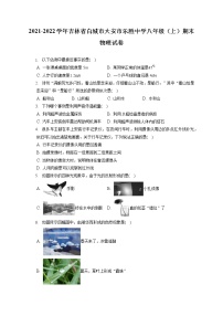 2021-2022学年吉林省白城市大安市乐胜中学八年级（上）期末物理试卷（含答案解析）