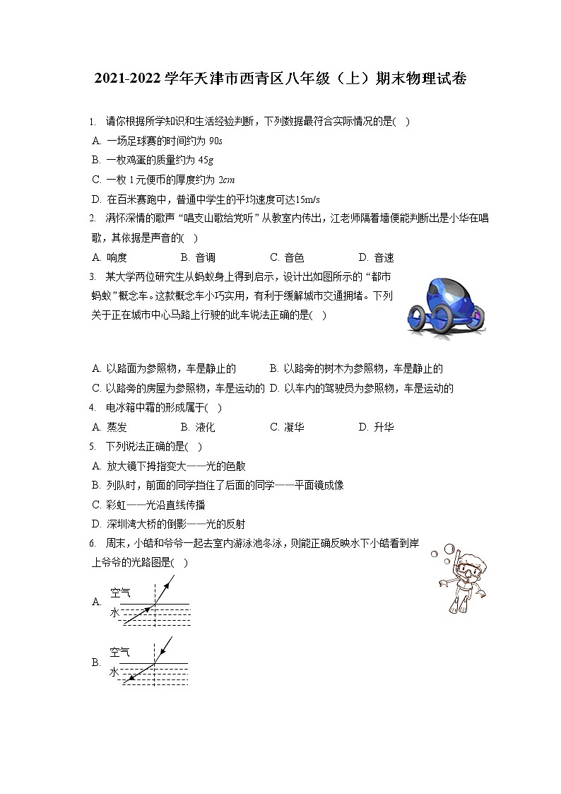 2021-2022学年天津市西青区八年级（上）期末物理试卷（含答案解析）第1页