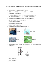 2021-2022学年江苏省扬州市仪征市八年级（上）期末物理试卷（含答案解析）