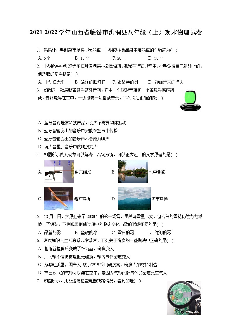 2021-2022学年山西省临汾市洪洞县八年级（上）期末物理试卷（含答案解析）第1页