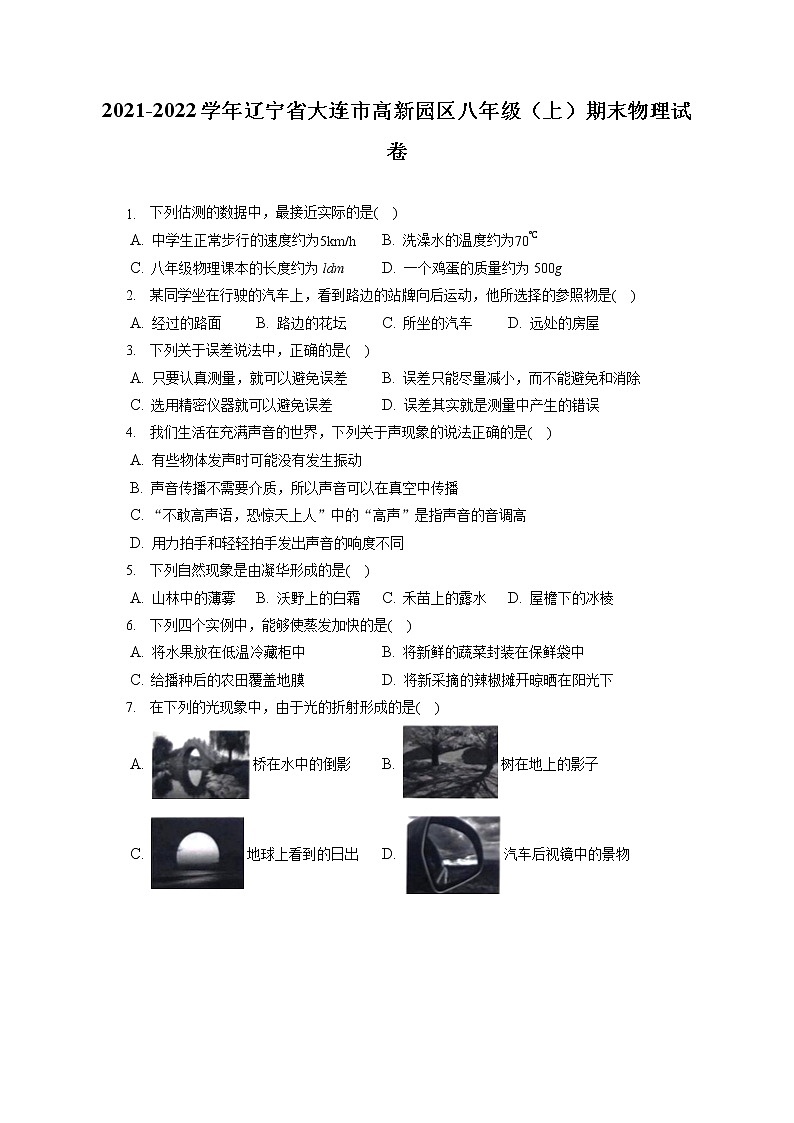 2021-2022学年辽宁省大连市高新园区八年级（上）期末物理试卷（含答案解析）01