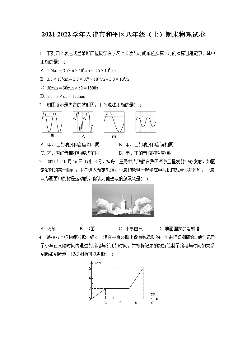 2021-2022学年天津市和平区八年级（上）期末物理试卷（含答案解析）第1页