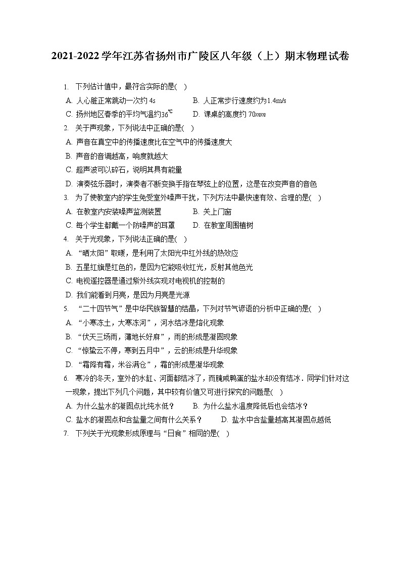 2021-2022学年江苏省扬州市广陵区八年级（上）期末物理试卷（含答案解析）第1页