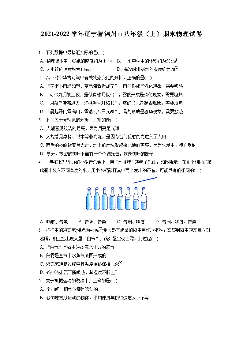 2021-2022学年辽宁省锦州市八年级（上）期末物理试卷（含答案解析）第1页
