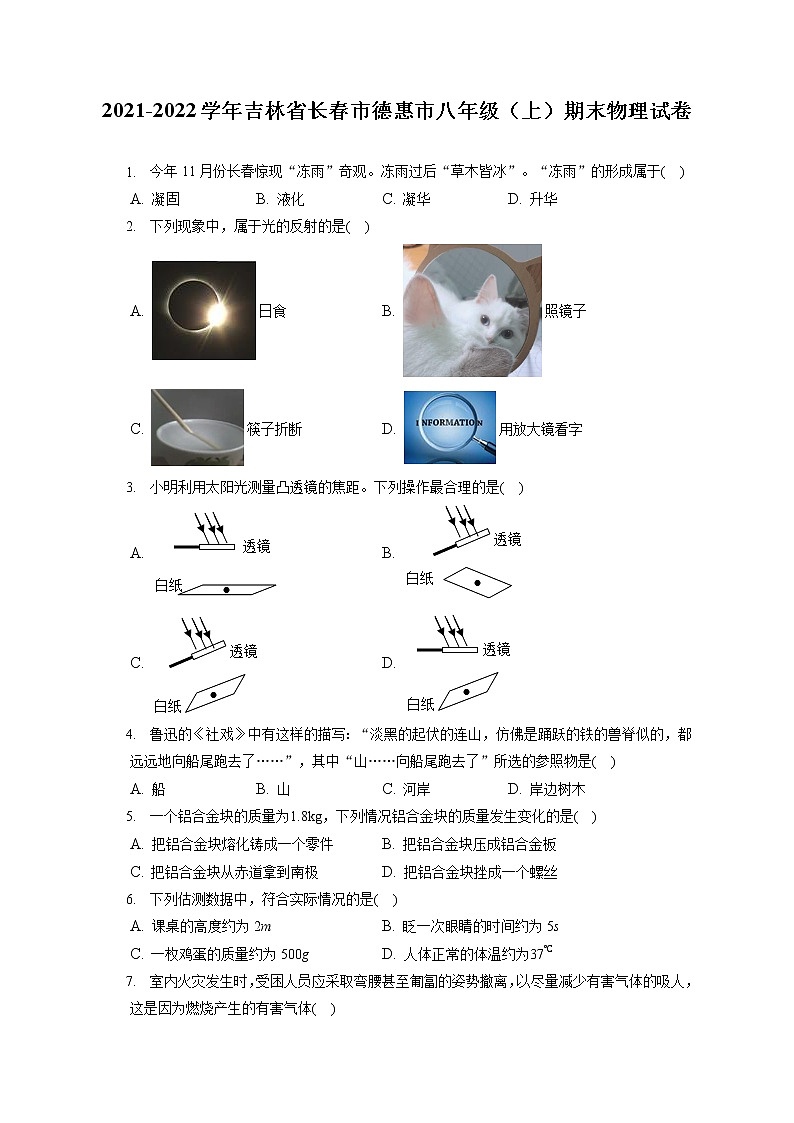 2021-2022学年吉林省长春市德惠市八年级（上）期末物理试卷（含答案解析）01