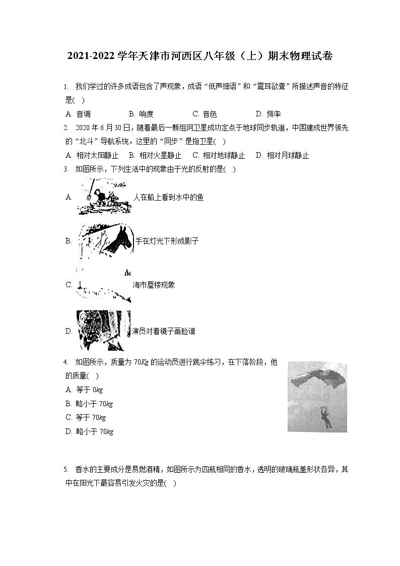 2021-2022学年天津市河西区八年级（上）期末物理试卷（含答案解析）第1页