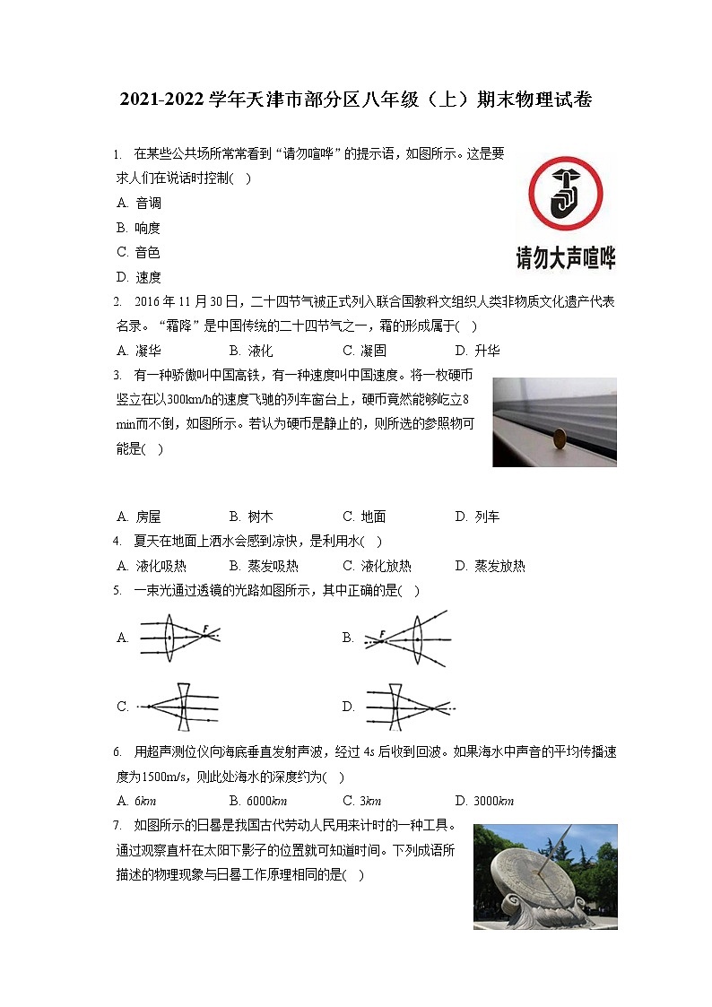 2021-2022学年天津市部分区八年级（上）期末物理试卷（含答案解析）第1页