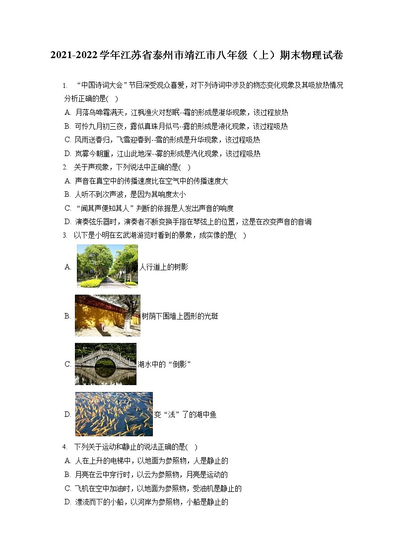 2021-2022学年江苏省泰州市靖江市八年级（上）期末物理试卷（含答案解析）第1页