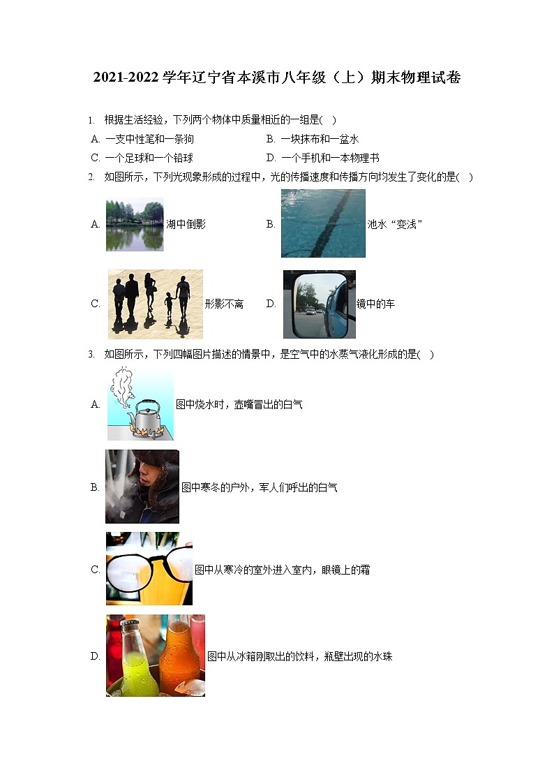 2021-2022学年辽宁省本溪市八年级（上）期末物理试卷（含答案解析）01