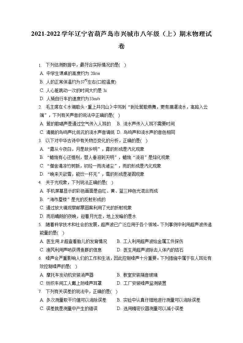 2021-2022学年辽宁省葫芦岛市兴城市八年级（上）期末物理试卷（含答案解析）第1页