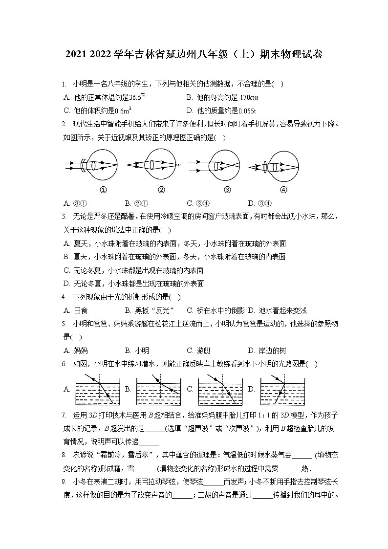 2021-2022学年吉林省延边州八年级（上）期末物理试卷（含答案解析）第1页