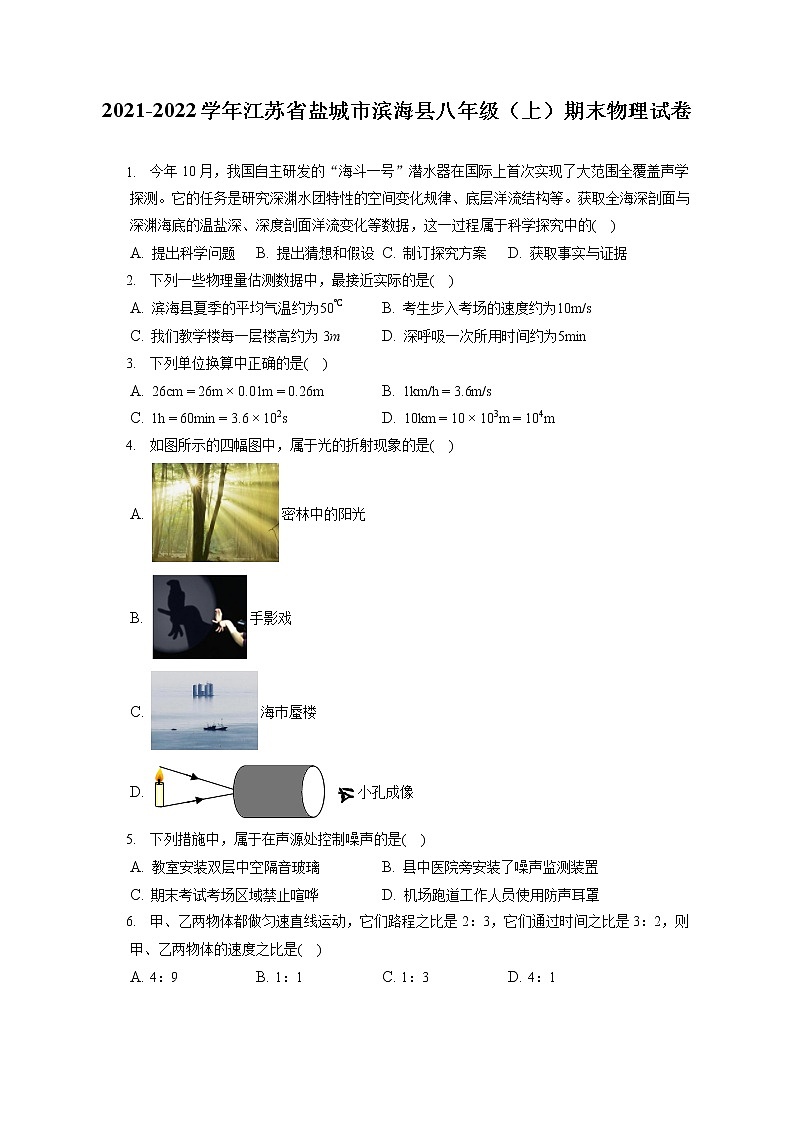 2021-2022学年江苏省盐城市滨海县八年级（上）期末物理试卷（含答案解析）第1页