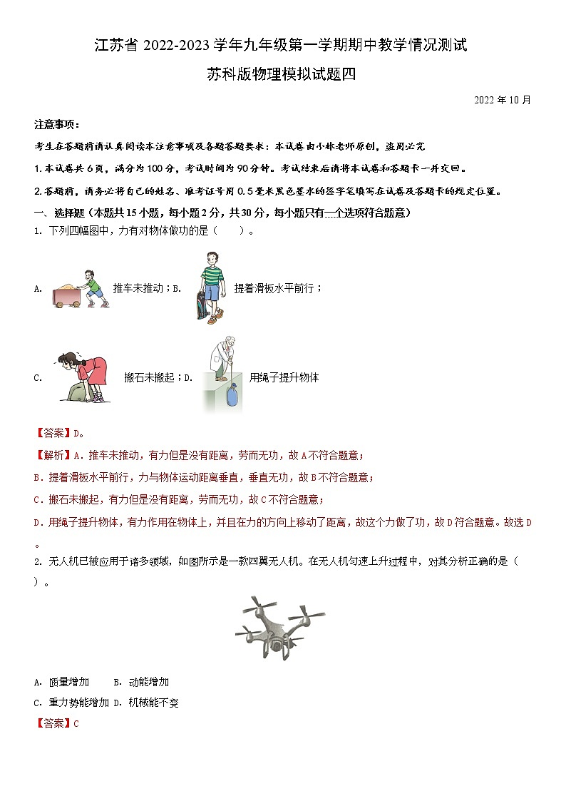 江苏省2022-2023学年九年级第一学期期中教学情况测试苏科版物理模拟试题四第1页