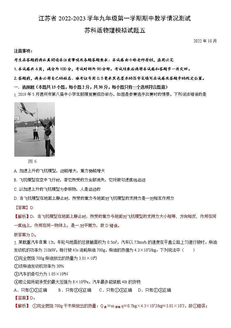 江苏省2022-2023学年九年级第一学期期中教学情况测试苏科版物理模拟试题五第1页