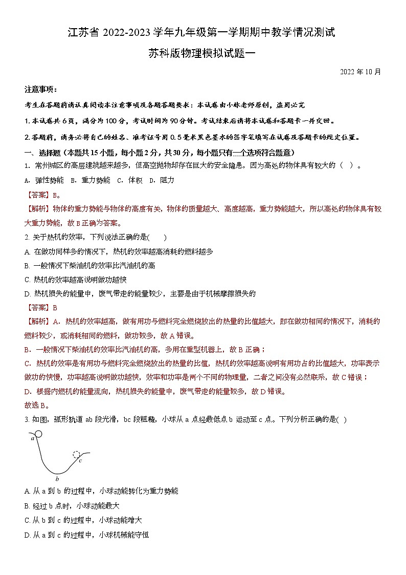 江苏省2022-2023学年九年级第一学期期中教学情况测试苏科版物理模拟试题一第1页