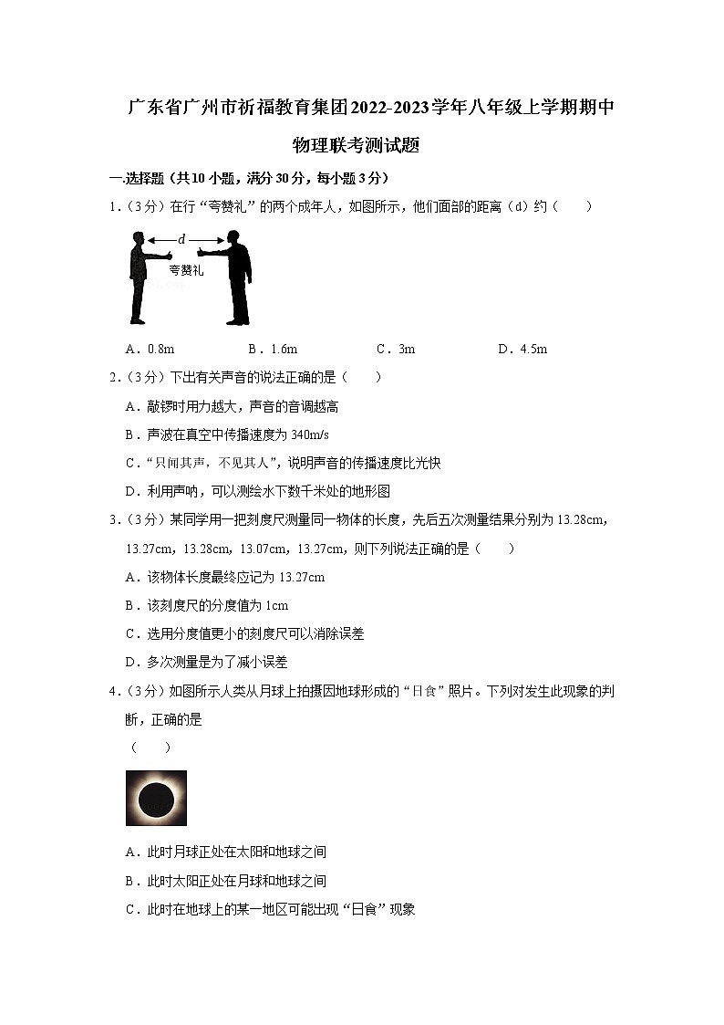 广东省广州市祈福教育集团2022-2023学年八年级上学期期中物理联考测试题（含答案）第1页