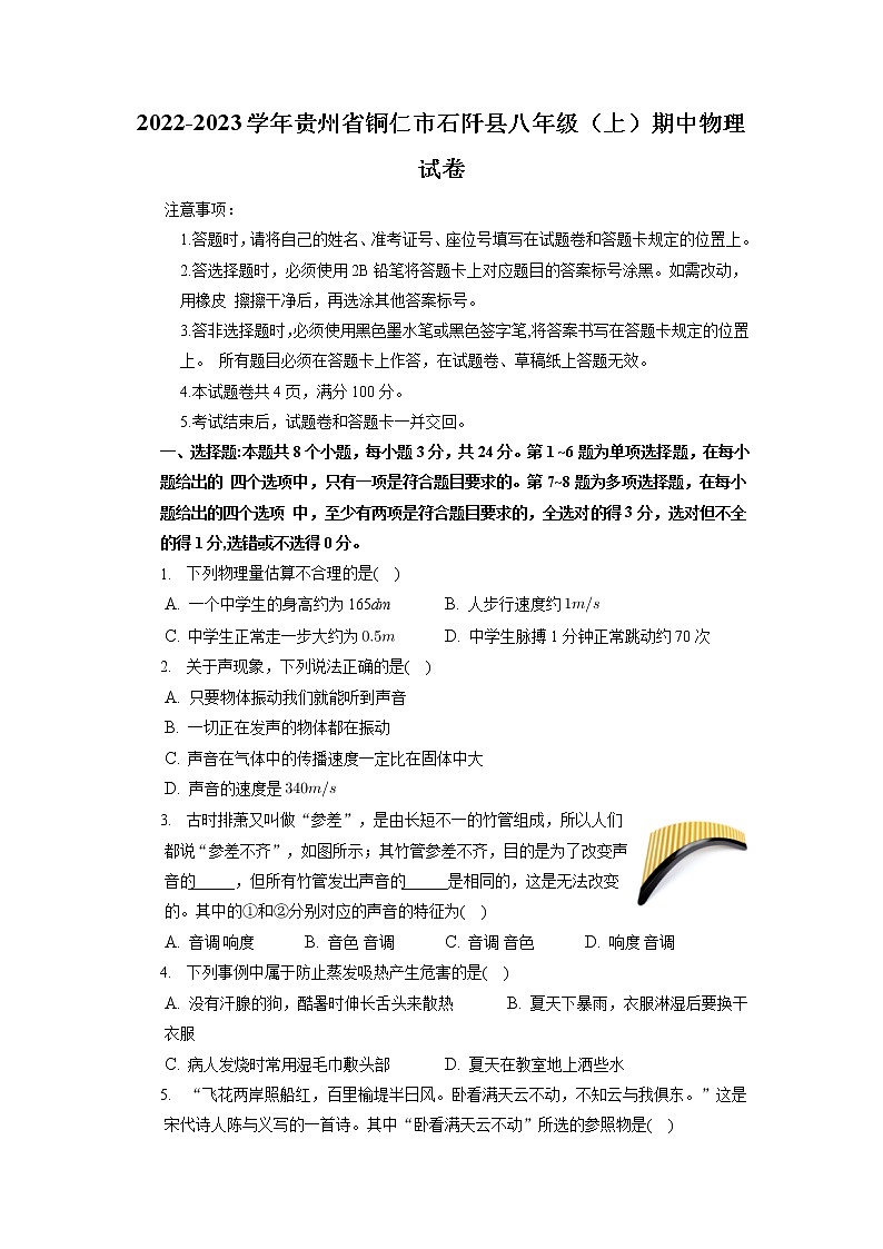 贵州省石阡县2022-2023学年八年级上学期期中质量监测物理试题（含答案）第1页