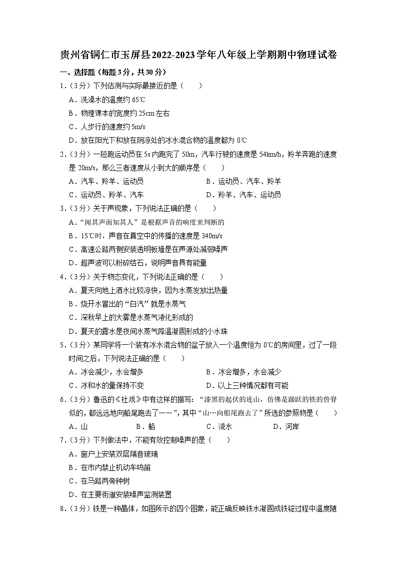 贵州省铜仁市玉屏县2022-2023学年八年级上学期期中物理试卷 （含答案）第1页
