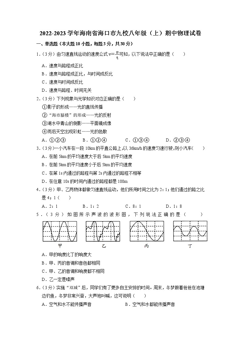 海南省海口市九校2022-2023学年八年级上学期期中物理试卷（含答案）第1页