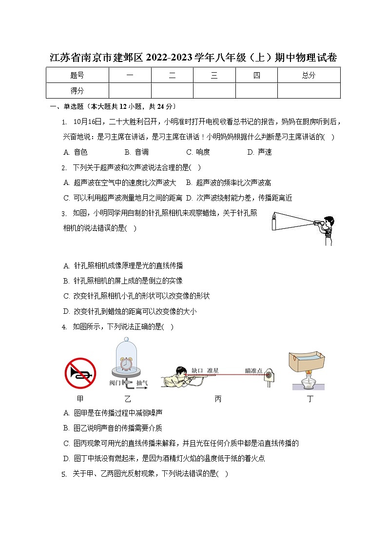 江苏省南京市建邺区2022-2023学年八年级上学期期中物理试卷（含答案）第1页