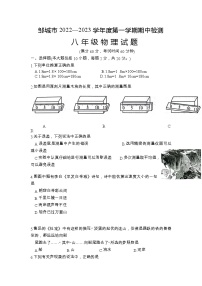 山东省济宁市邹城市2022—2023学年度上学期期中检测八年级物理试题（含答案）