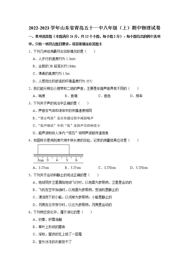 山东省青岛第五十一中学2022-2023学年八年级上学期期中物理试题（含答案）第1页