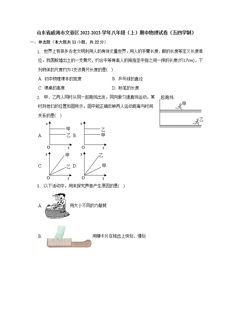 山东省威海市文登区2022-2023学年八年级上学期期中物理试卷（五四学制）（含答案）01