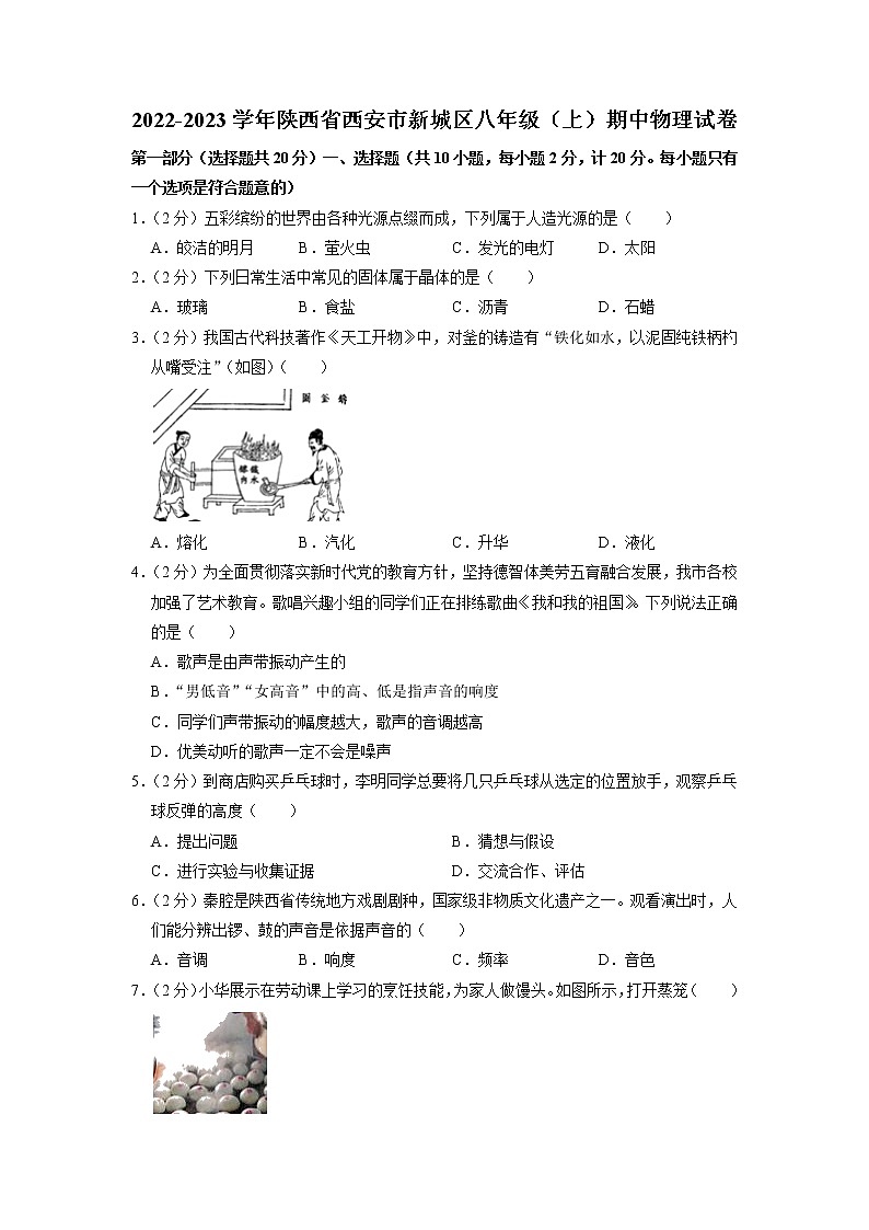 陕西省西安市新城区2022-2023学年八年级上学期期中物理试卷（含答案）第1页