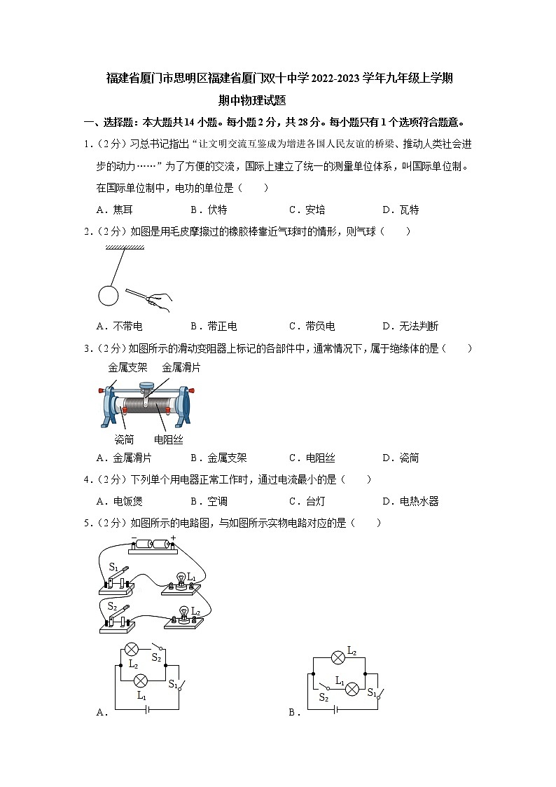 福建省厦门市思明区福建省厦门双十中学2022-2023学年九年级上学期期中物理试题（含答案）第1页