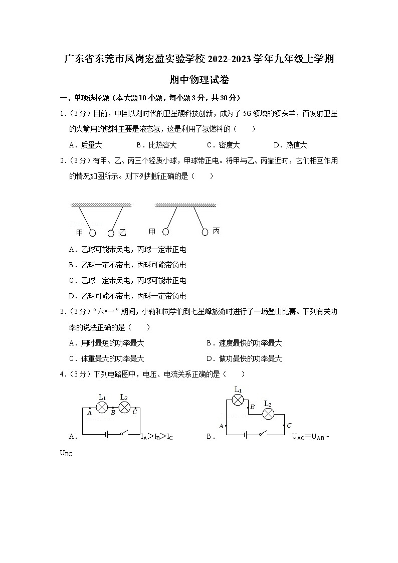 广东省东莞市凤岗宏盈实验学校2022-2023学年九年级上学期期中物理试卷（含答案）第1页