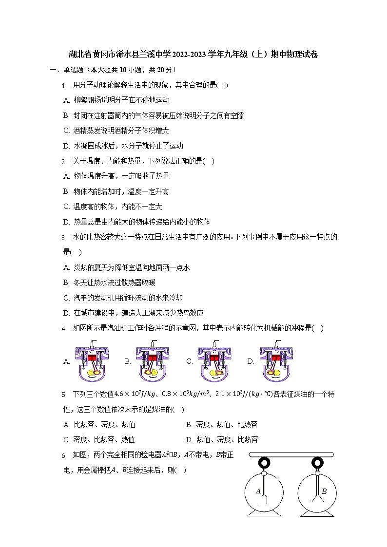 湖北省黄冈市浠水县兰溪中学2022-2023学年九年级上学期期中物理试卷（含答案）第1页
