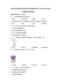 吉林省长春市经济技术开发区洋浦学校2022-2023学年九年级上学期期中物理试卷（含答案）