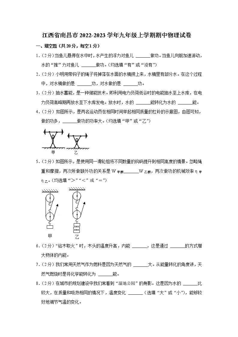 江西省南昌市2022-2023学年九年级上学期期中物理试卷（含答案）01