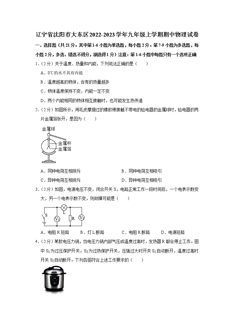 辽宁省沈阳市大东区2022-2023学年九年级上学期期中物理试卷第1页
