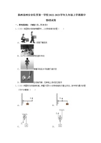 陕西省西安经开第一学校2022-2023学年九年级上学期期中物理试卷