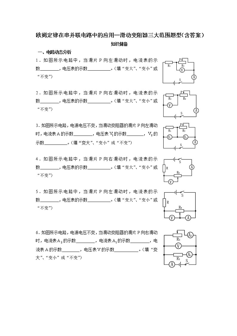 人教版九年级物理17.4欧姆定律在串并联电路中的应用——滑动变阻器范围三类题型（含答案）01