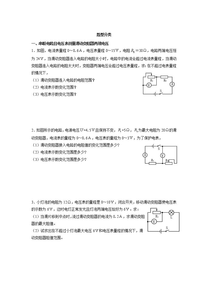 人教版九年级物理17.4欧姆定律在串并联电路中的应用——滑动变阻器范围三类题型（含答案）02