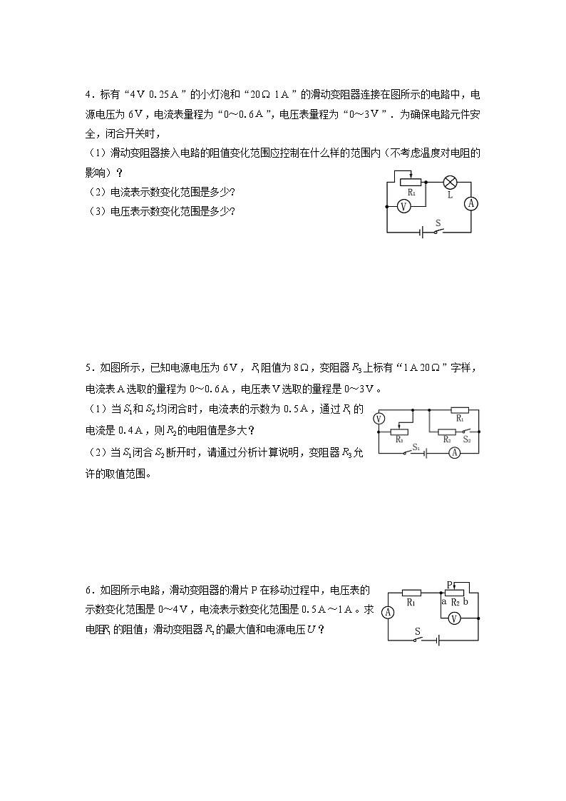 人教版九年级物理17.4欧姆定律在串并联电路中的应用——滑动变阻器范围三类题型（含答案）03