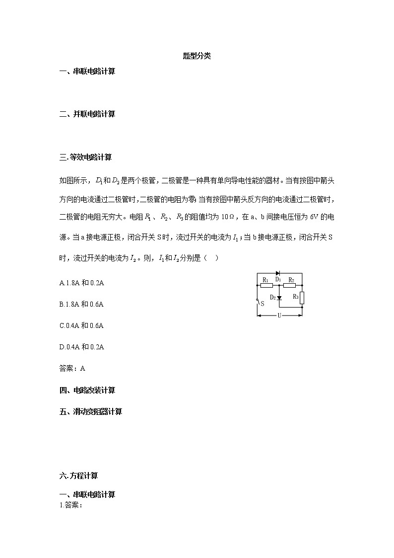 人教版九年级物理17.4欧姆定律在串并联电路中的应用——六大题型计算（含答案）02