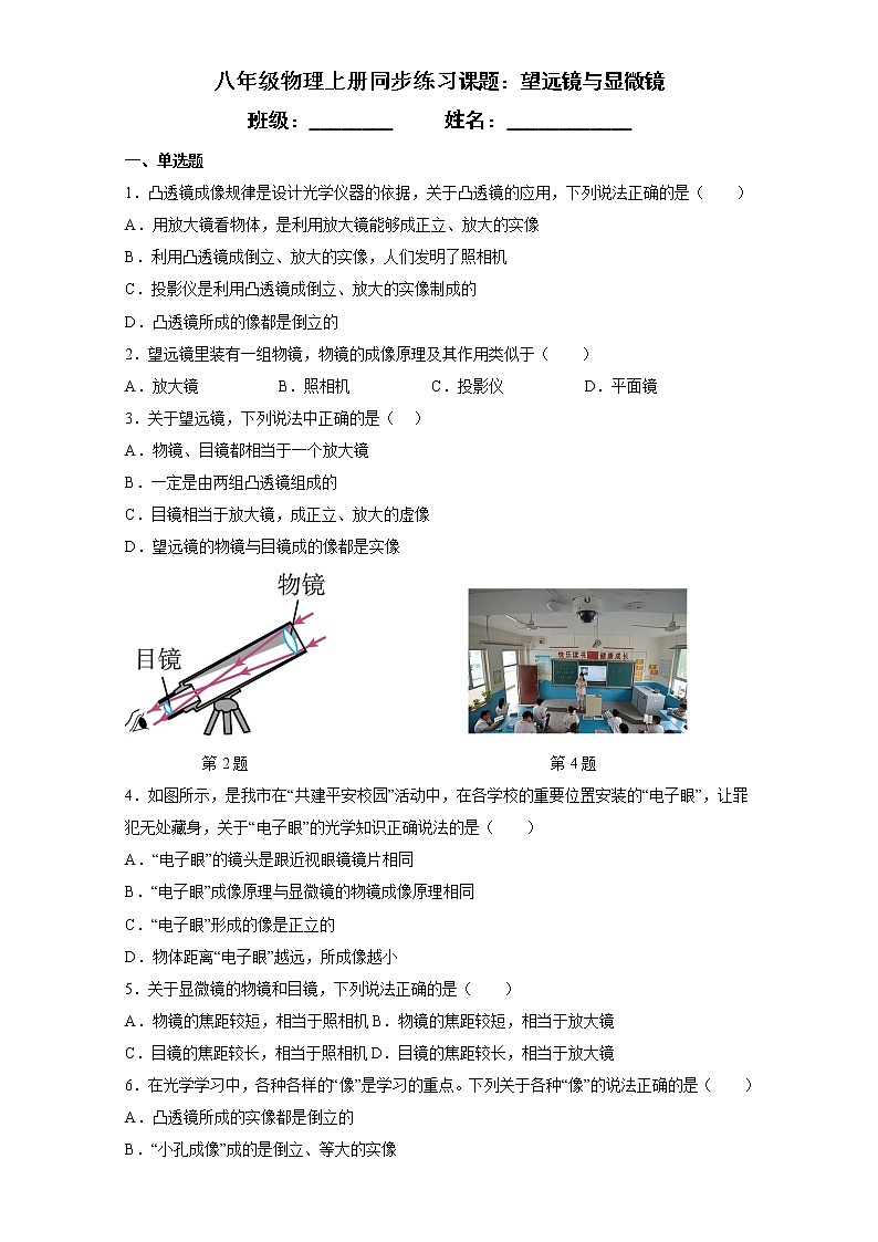 【同步练习】苏科版初二物理上册 第四章《光的折射 透镜》 4.5 望远镜与显微镜（同步练习）01