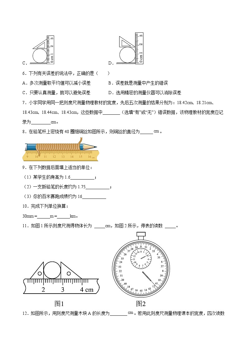 【同步练习】苏科版初二物理上册 第五章《物体的运动》5.1 长度和时间的测量（培优训练）第2页