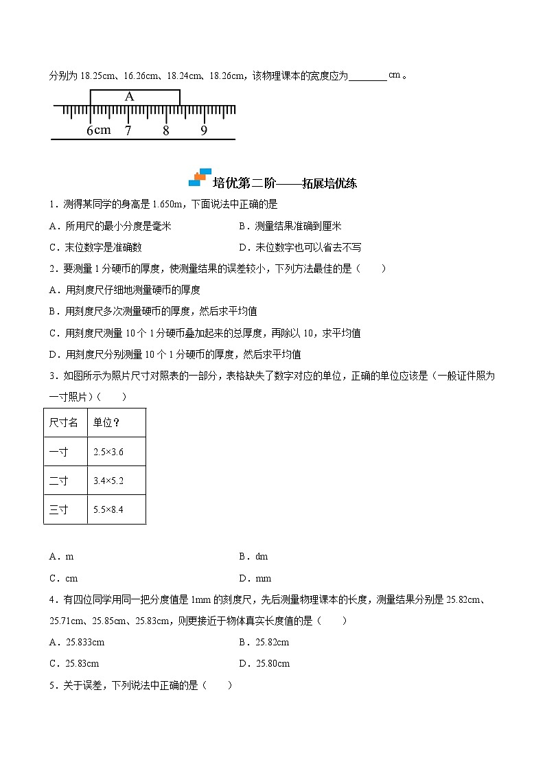 【同步练习】苏科版初二物理上册 第五章《物体的运动》5.1 长度和时间的测量（培优训练）第3页