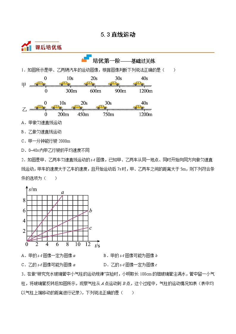 【同步练习】苏科版初二物理上册 第五章《物体的运动》5.3 直线运动（培优训练）第1页