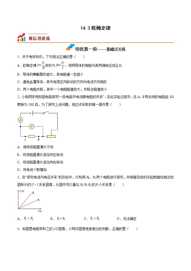 【同步练习】苏科版初三物理上册 第十四章《欧姆定律》14.3 欧姆定律（1）（培优练习）01