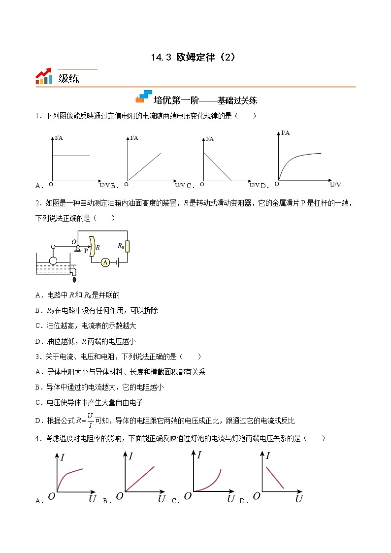 【同步练习】苏科版初三物理上册 第十四章《欧姆定律》14.3 欧姆定律（2）（培优练习）01