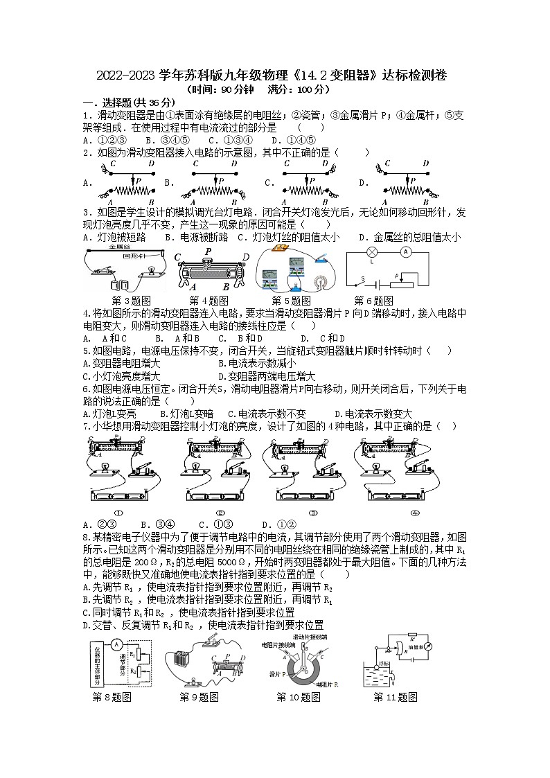 【同步练习】苏科版初三物理上册 第十四章《欧姆定律》14.2 变阻器 达标检测卷第1页