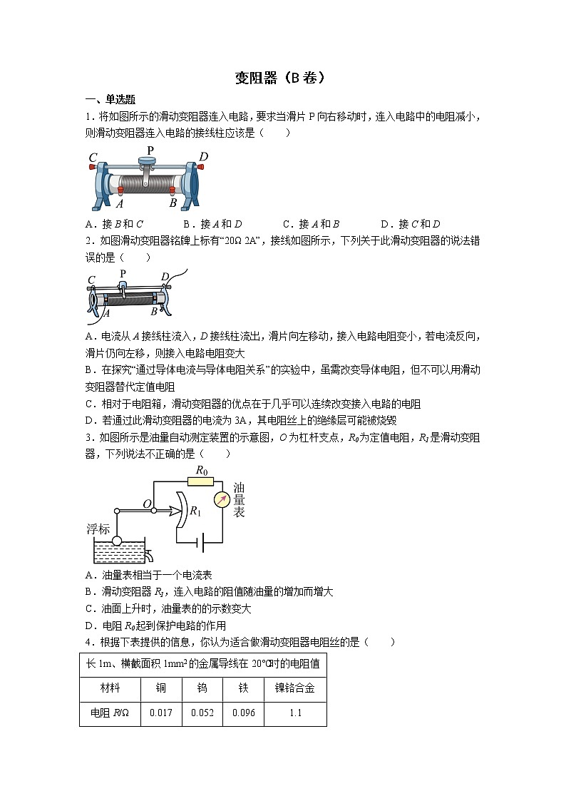 【同步练习】苏科版初三物理上册 第十四章《欧姆定律》14.2 变阻器同步课时训练 （B卷）01