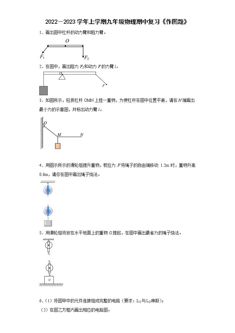 【同步练习】苏科版初三物理上册 期中复习《作图题》（含答案）第1页