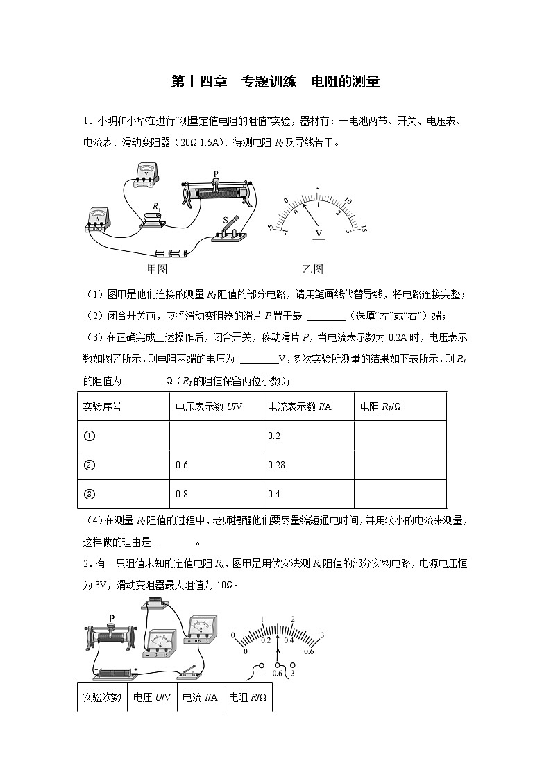 【同步练习】苏科版初三物理上册 第十四章《欧姆定律》专题训练 电阻的测量01