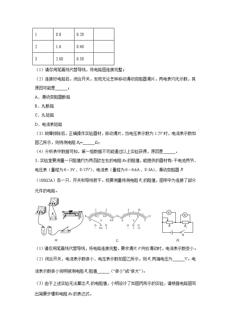 【同步练习】苏科版初三物理上册 第十四章《欧姆定律》专题训练 电阻的测量02